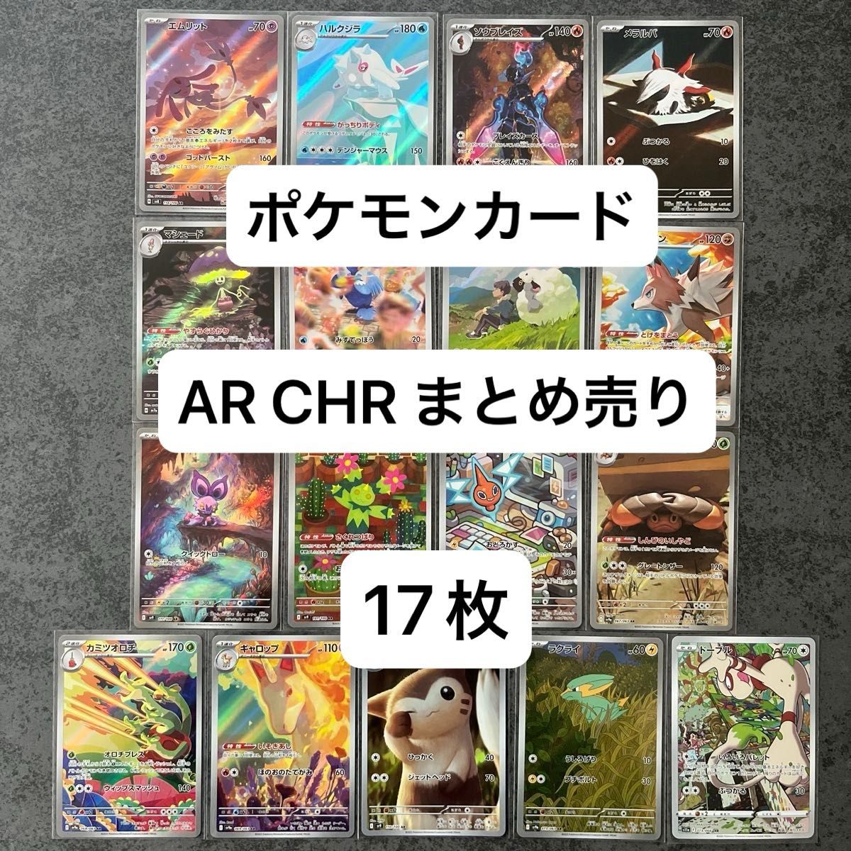 ポケモンカード AR CHR まとめ売り 17枚 ソウブレイズ オオタチ ポケモンカード AR CHR まとめ売り 17枚 ソウブレイズ オオタチ
