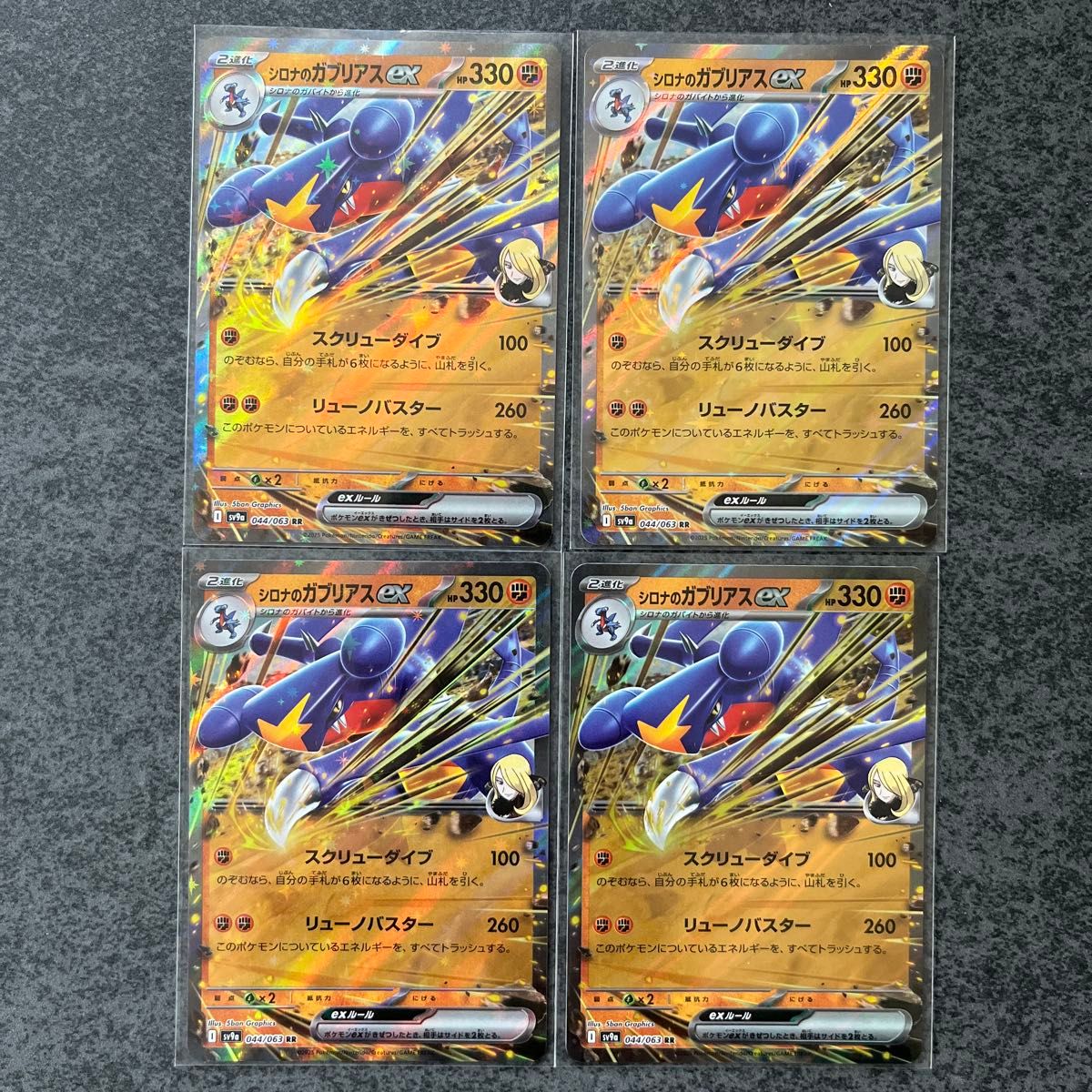 ポケモンカード シロナのガブリアスex RR 4枚 シロナの ポケモンカード シロナのガブリアスex RR 4枚 シロナの