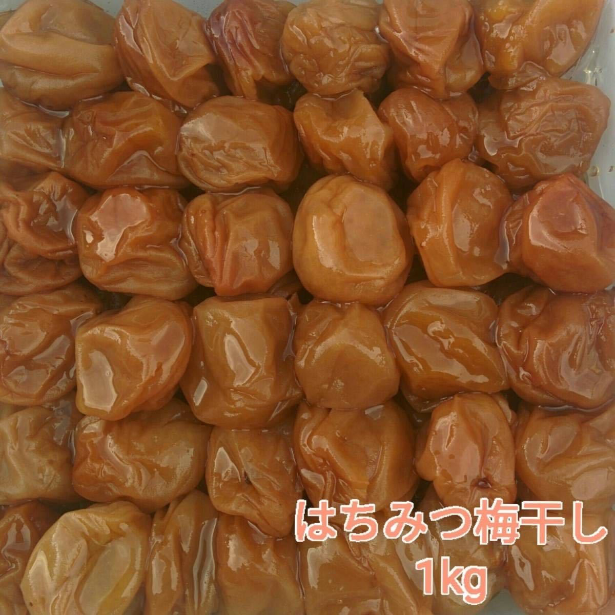 【訳あり】はちみつ梅干し1kg 紀州南高梅 【農家直送】梅干