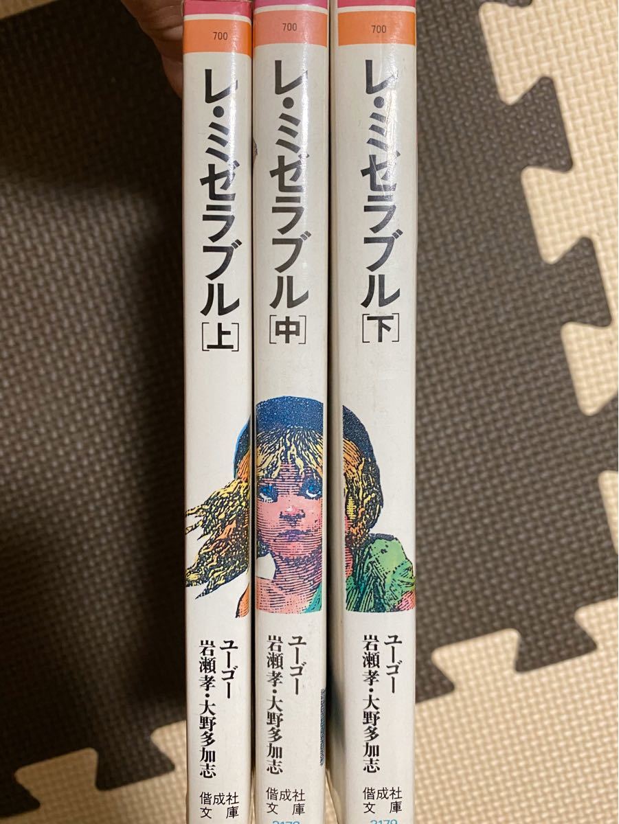 Paypayフリマ レミゼラブル 小説 上中下セット売り