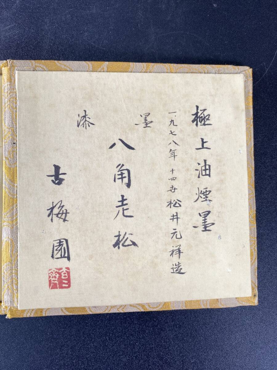 古梅園銘墨 『八角走松』 極上油煙墨 1978年 十四世松井元祥造 古梅園銘墨 『八角走松』 極上油煙墨 1978年 十四世松井元祥造