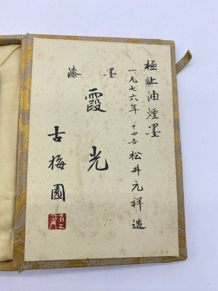 古梅園銘墨 『霞光』 1976年 極上油煙墨 漆墨 十四世松井元祥造 古梅園銘墨 『霞光』 1976年 極上油煙墨 漆墨 十四世松井元祥造