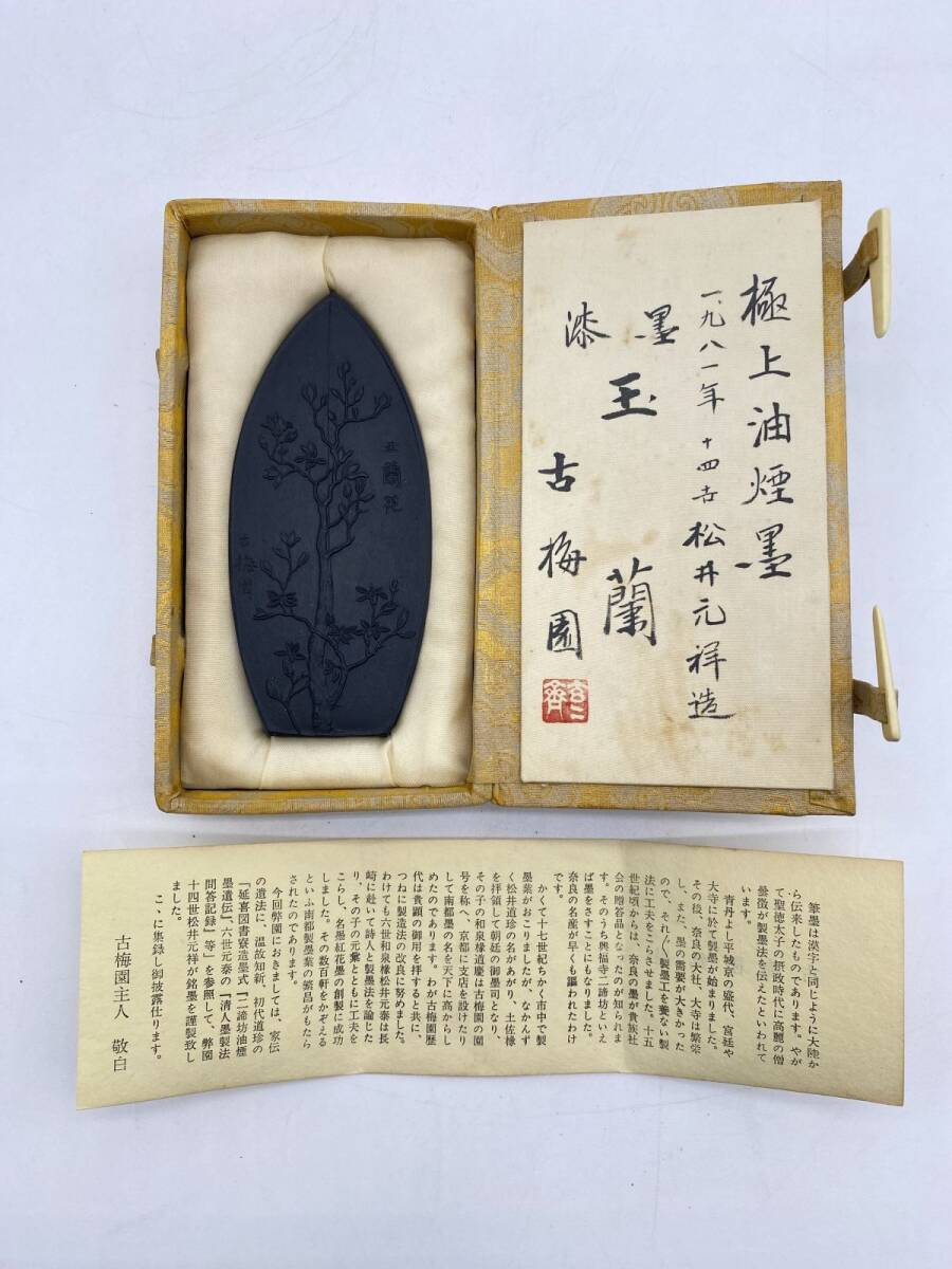 古梅園銘墨 『玉蘭』 1981年 極上油煙墨 漆墨 十四世松井元祥造 古梅園銘墨 『玉蘭』 1981年 極上油煙墨 漆墨 十四世松井元祥造