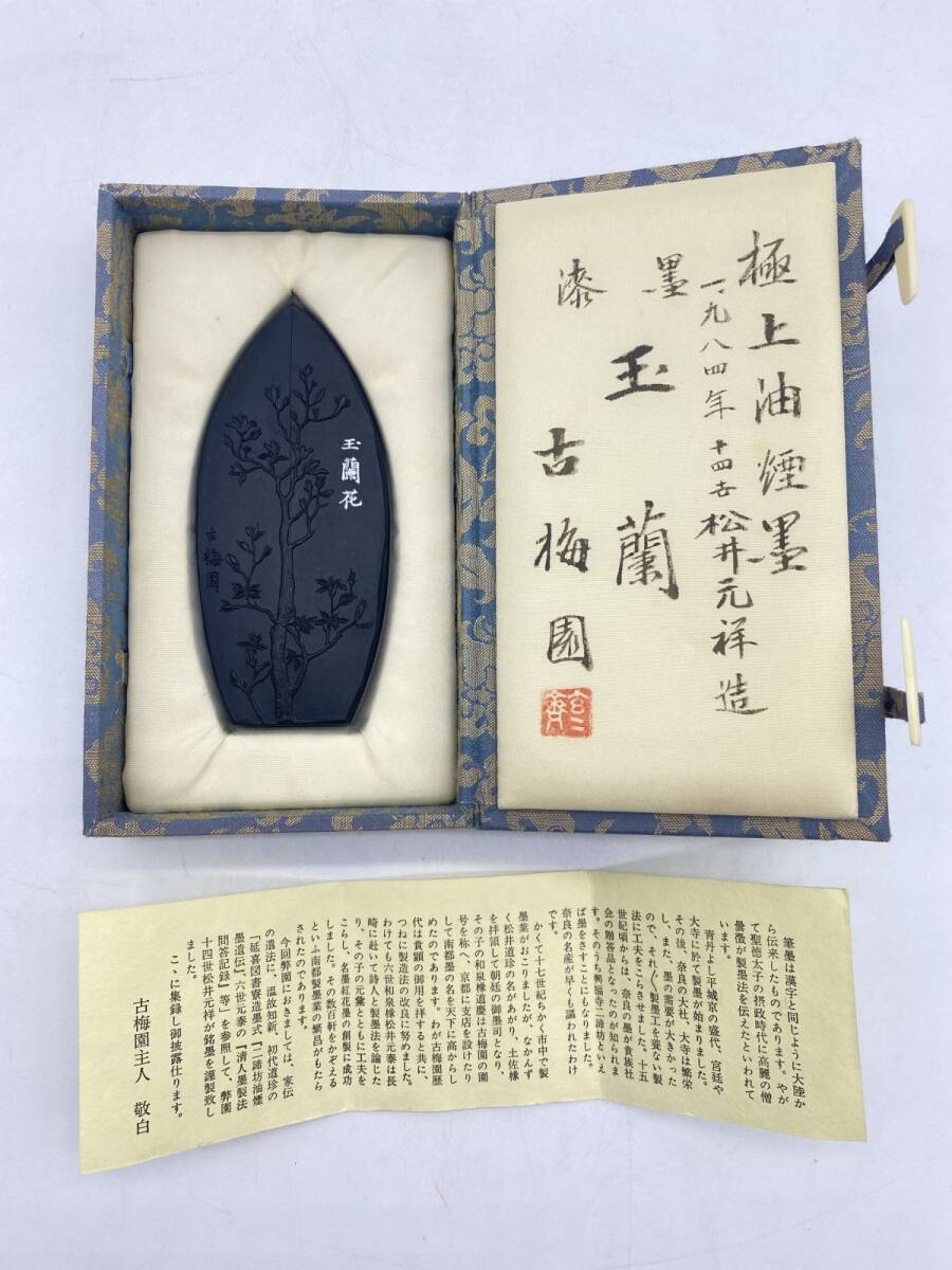 古梅園銘墨 『玉蘭』 極上油煙墨 1984年 十四世松井元祥造 漆墨 古梅園銘墨 『玉蘭』 極上油煙墨 1984年 十四世松井元祥造 漆墨