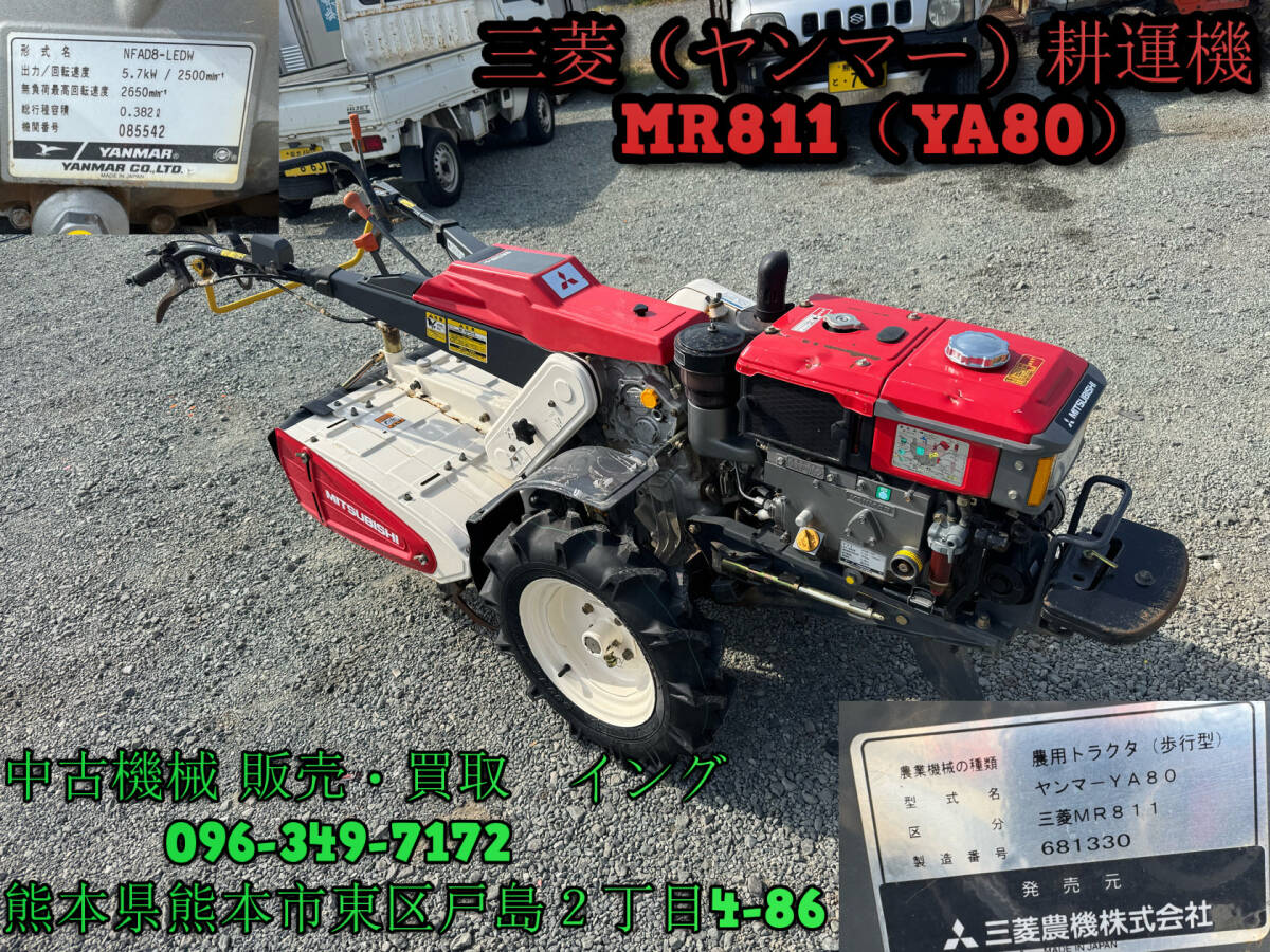 熊本】三菱(ヤンマー)耕運機 MR811(YA80) タイヤ 熊本】三菱(ヤンマー)耕運機 MR811(YA80) タイヤ
