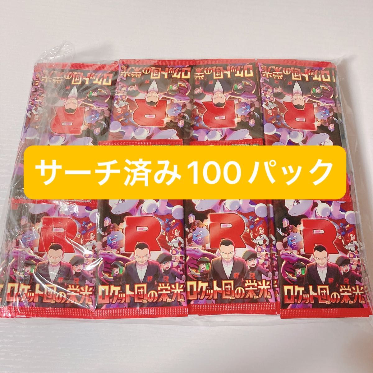 未開封 ロケット団の栄光 バラ 100パック ポケモンカードゲーム 未開封 ロケット団の栄光 バラ 100パック ポケモンカードゲーム