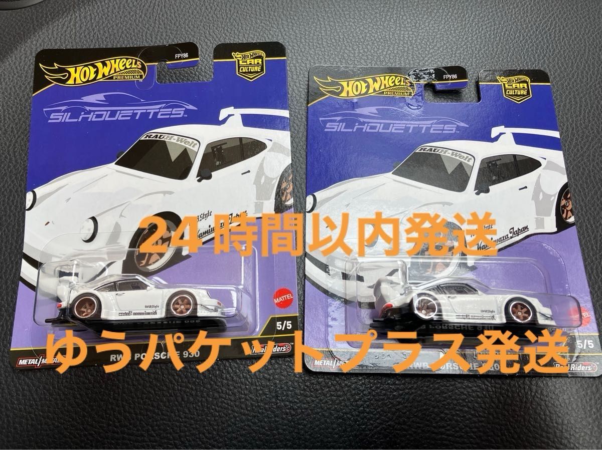ホットウィール カーカルチャー シルエット RWB ポルシェ 930 2 ホットウィール カーカルチャー シルエット RWB ポルシェ 930 2
