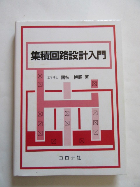 ★即決★国枝 博昭★「集積回路設計入門」★コロナ社_画像1