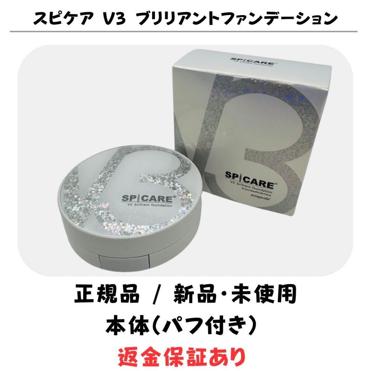 箱無し】スピケア V3 ブリリアントファンデーション 本体(パフ 箱無し】スピケア V3 ブリリアントファンデーション 本体(パフ