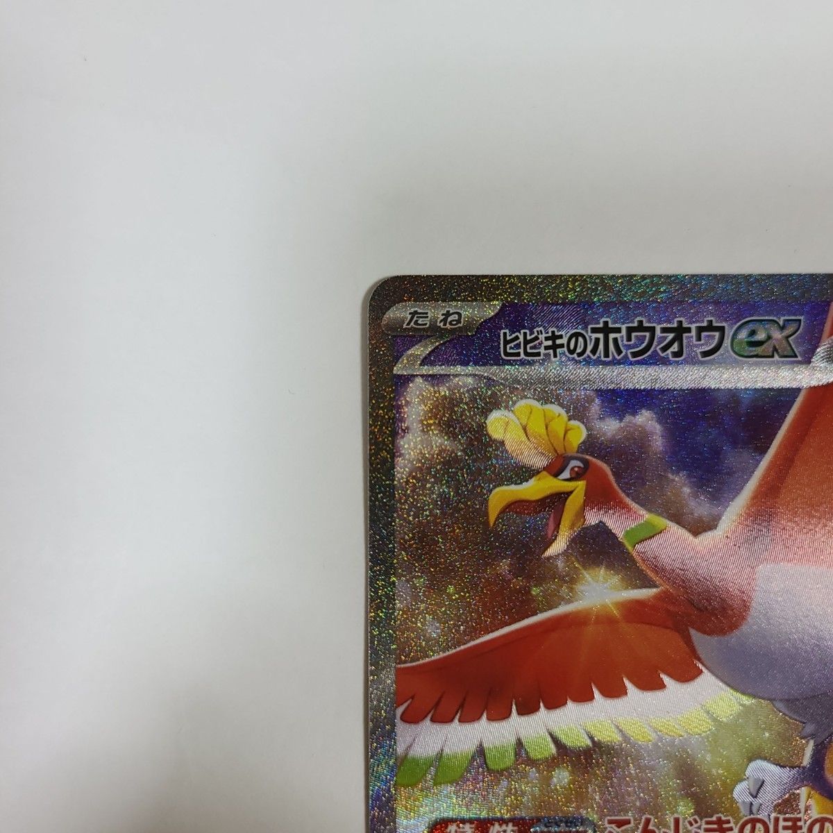 ポケモンカード ヒビキのホウオウex sar|Yahoo!フリマ(旧 ポケモンカード ヒビキのホウオウex sar|Yahoo!フリマ(旧