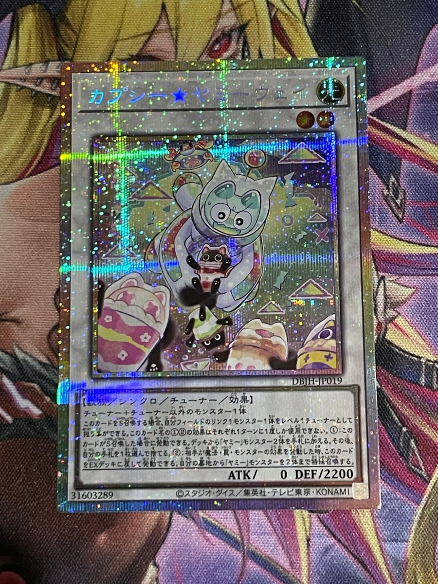遊戯王 カプシー ヤミーウェイ プリズマティックシークレット 遊戯王 カプシー ヤミーウェイ プリズマティックシークレット