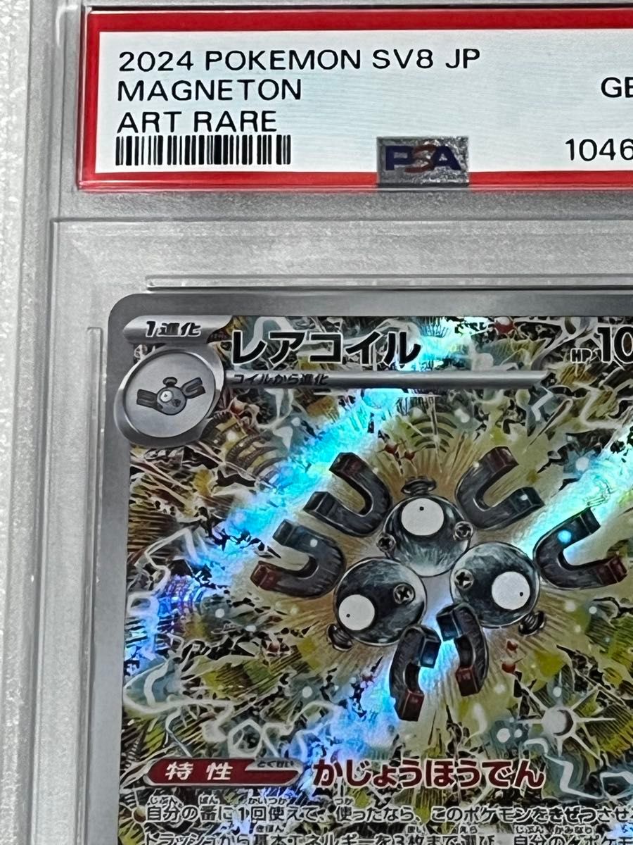 ポケモンカード レアコイル AR PSA10|Yahoo!フリマ(旧PayPay ポケモンカード レアコイル AR PSA10|Yahoo!フリマ(旧PayPay