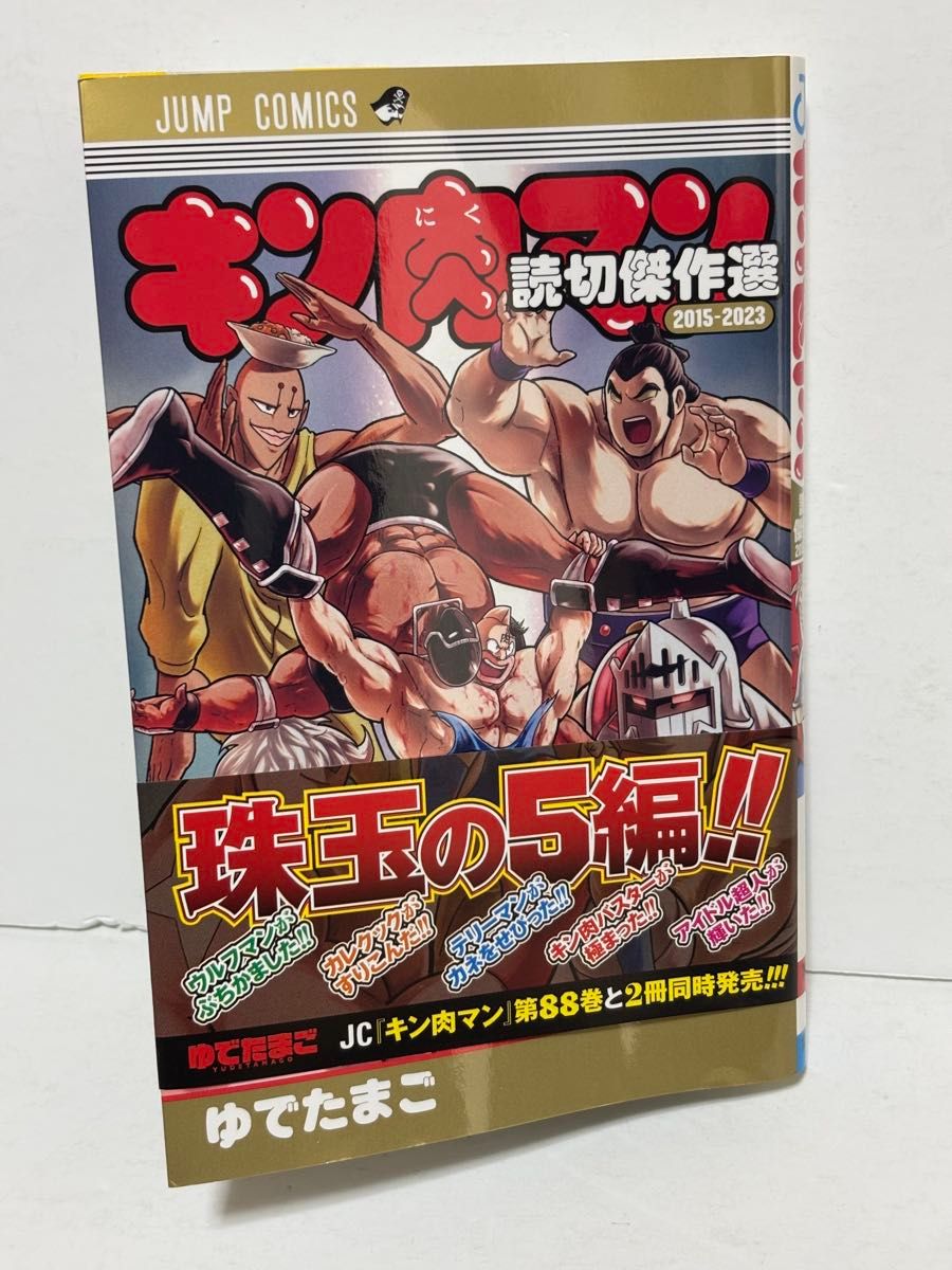 キン肉マン 読切傑作選 ゆでたまご|Yahoo!フリマ(旧PayPayフリマ) キン肉マン 読切傑作選 ゆでたまご|Yahoo!フリマ(旧PayPayフリマ)