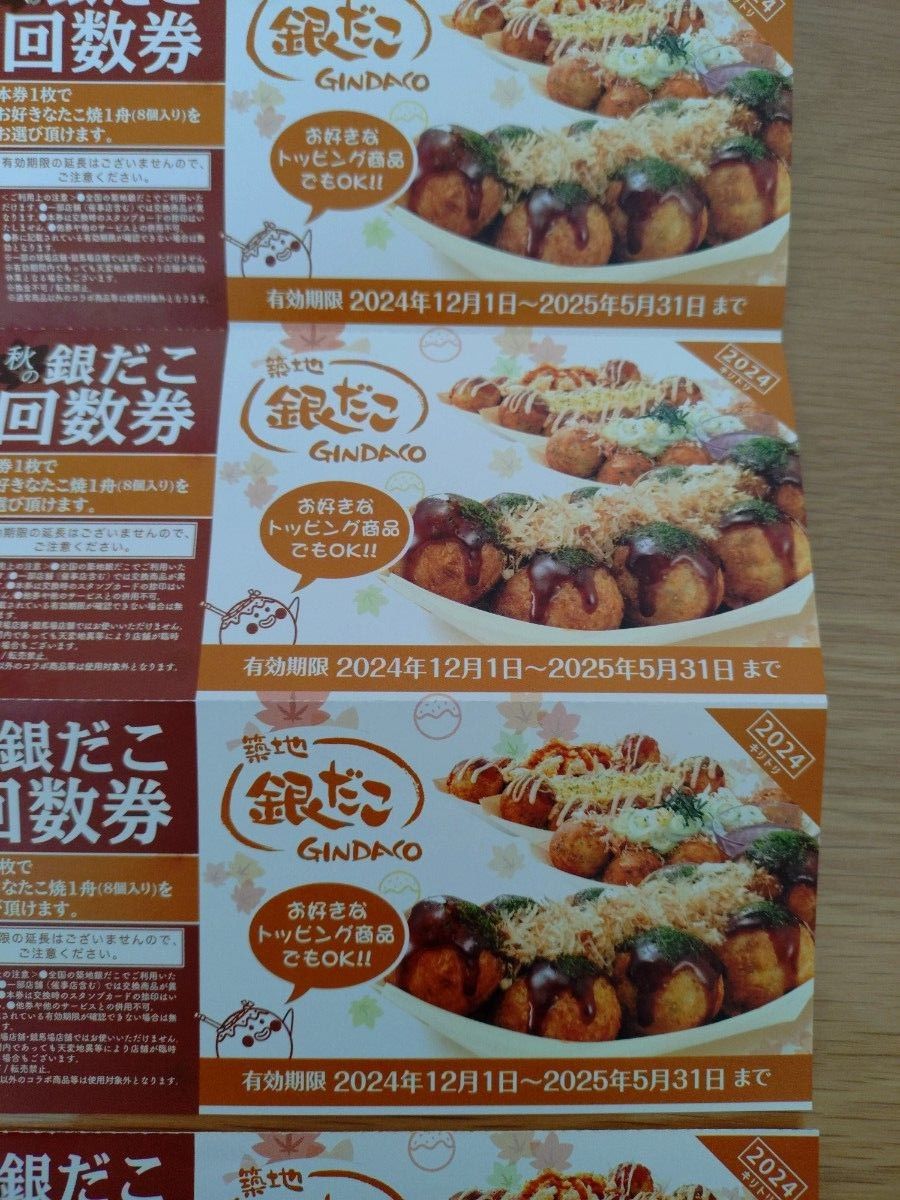 築地銀だこ 引換券 回数券 銀だこ 5枚 たこ焼き|Yahoo!フリマ 築地銀だこ 引換券 回数券 銀だこ 5枚 たこ焼き|Yahoo!フリマ