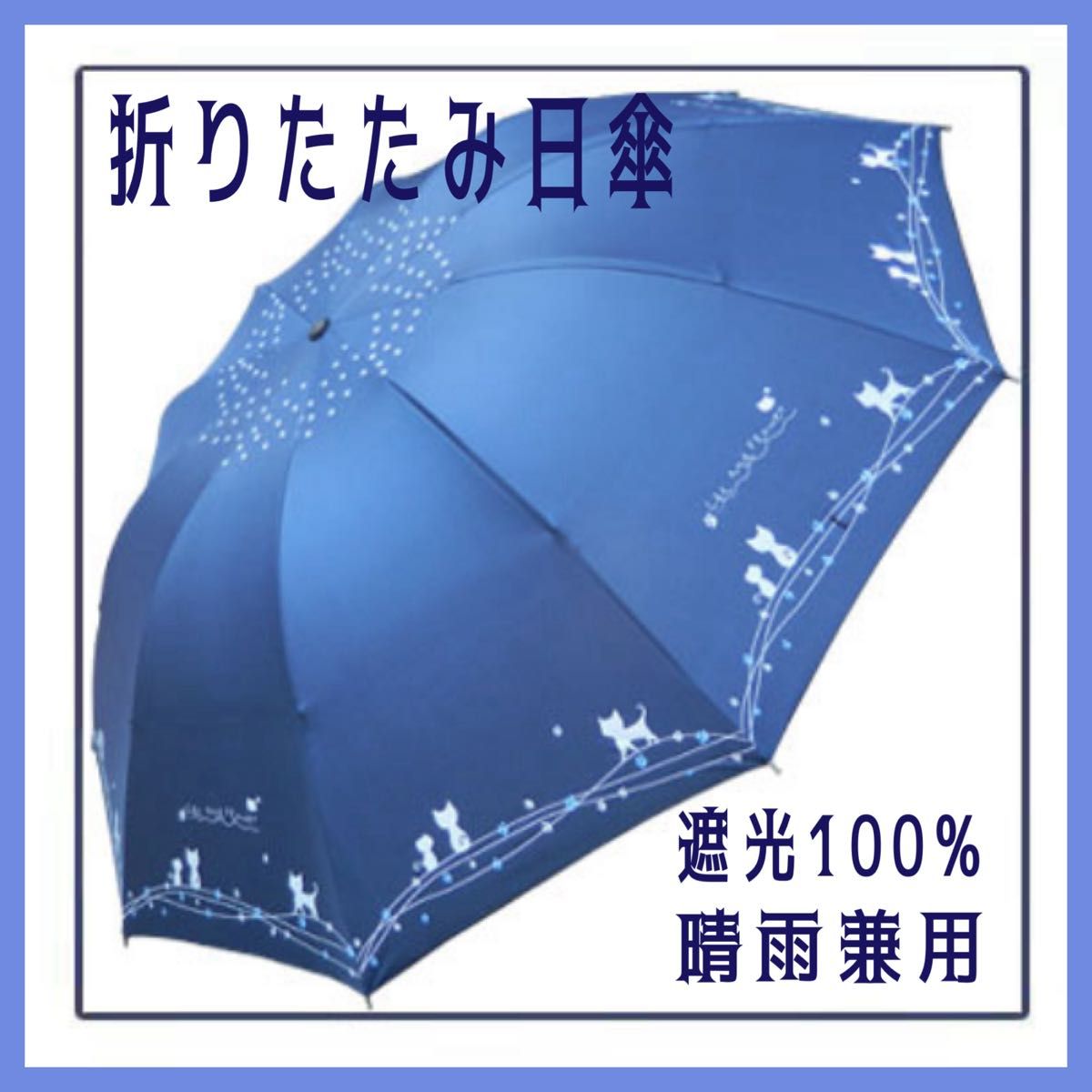 折りたたみ傘 レディース 日傘 ネイビー 紺 猫 晴雨兼用 雨傘 10 折りたたみ傘 レディース 日傘 ネイビー 紺 猫 晴雨兼用 雨傘 10