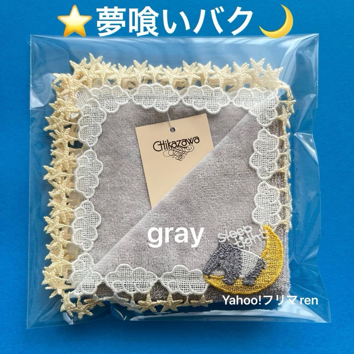 近沢レース シーズンタオルハンカチ 夢喰いバク グレー 新品未 近沢レース シーズンタオルハンカチ 夢喰いバク グレー 新品未