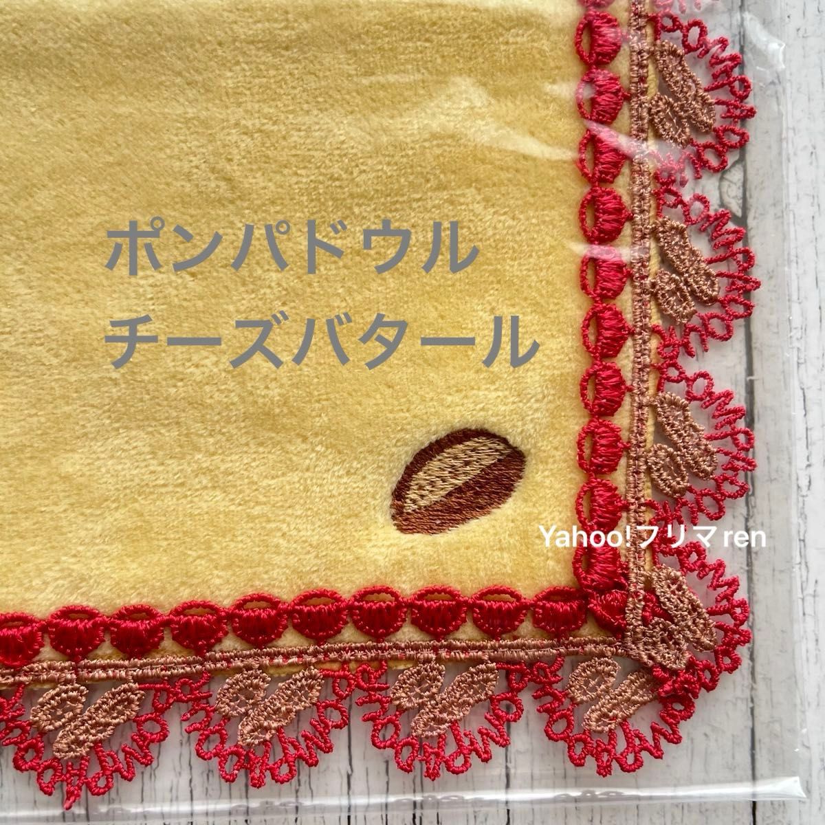 近沢レース ポンパドウル コラボ チーズバタール タオルハンカチ 近沢レース ポンパドウル コラボ チーズバタール タオルハンカチ