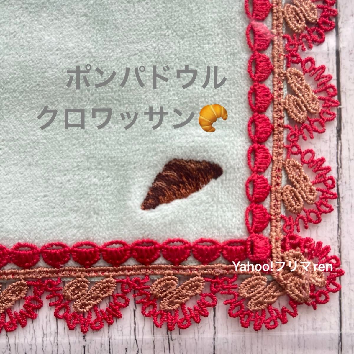 近沢レース ポンパドウル コラボ クロワッサン タオルハンカチ 近沢レース ポンパドウル コラボ クロワッサン タオルハンカチ