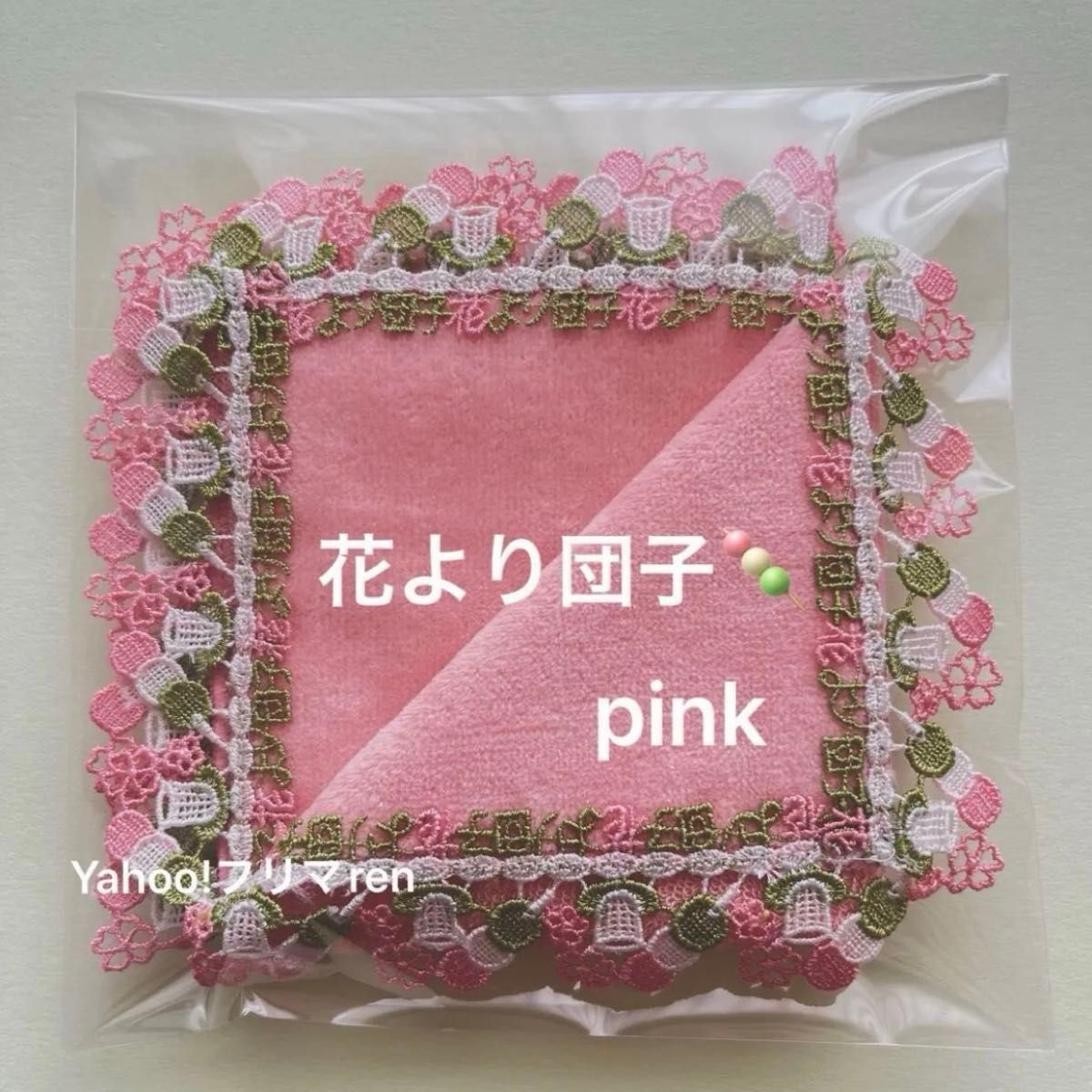 近沢レースシーズンタオルハンカチ 花より団子 ピンク 新品未 近沢レースシーズンタオルハンカチ 花より団子 ピンク 新品未