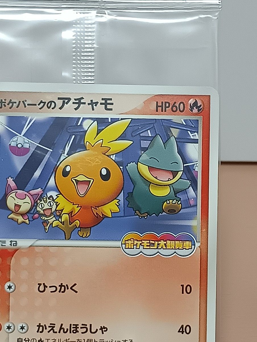ポケモンカードゲーム ポケパークのアチャモ 047/PCG-P ポケモンカードゲーム ポケパークのアチャモ 047/PCG-P