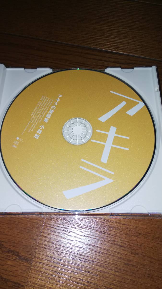 CD 小林旭 アキラの童謡集 帯なし_画像3