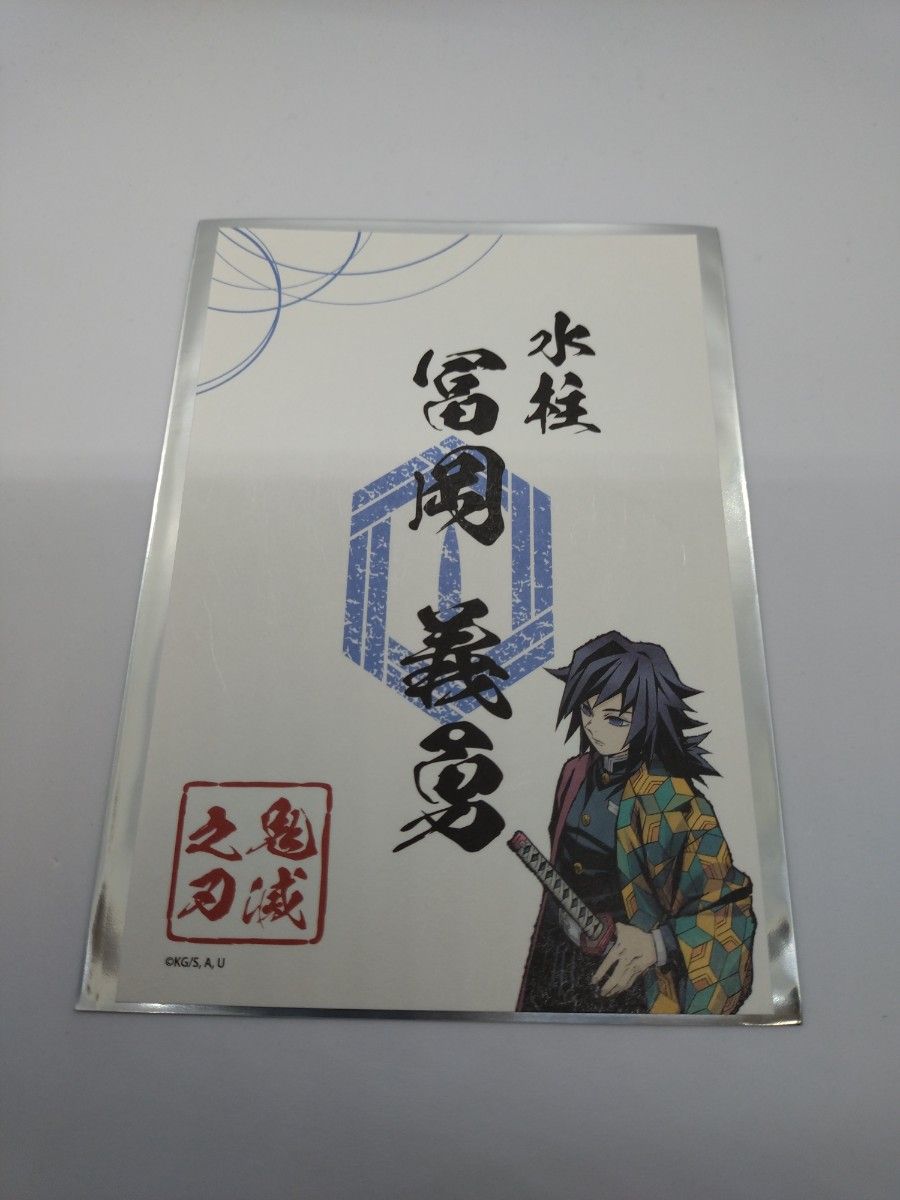 アニメ「鬼滅の刃」ランダム御朱印風ステッカー《水柱・冨岡義勇 アニメ「鬼滅の刃」ランダム御朱印風ステッカー《水柱・冨岡義勇