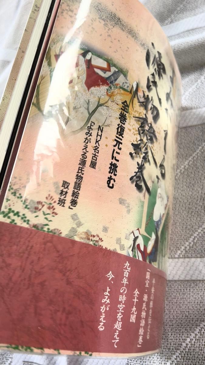 「よみがえる源氏物語絵巻」(帯付き)(第四刷)(版元品切れ)(重版未定)