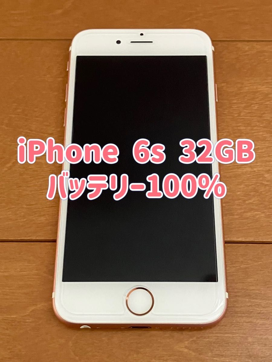 iPhone 6s 32GB SIMフリー ローズゴールド バッテリー100% 管理 iPhone 6s 32GB SIMフリー ローズゴールド バッテリー100% 管理