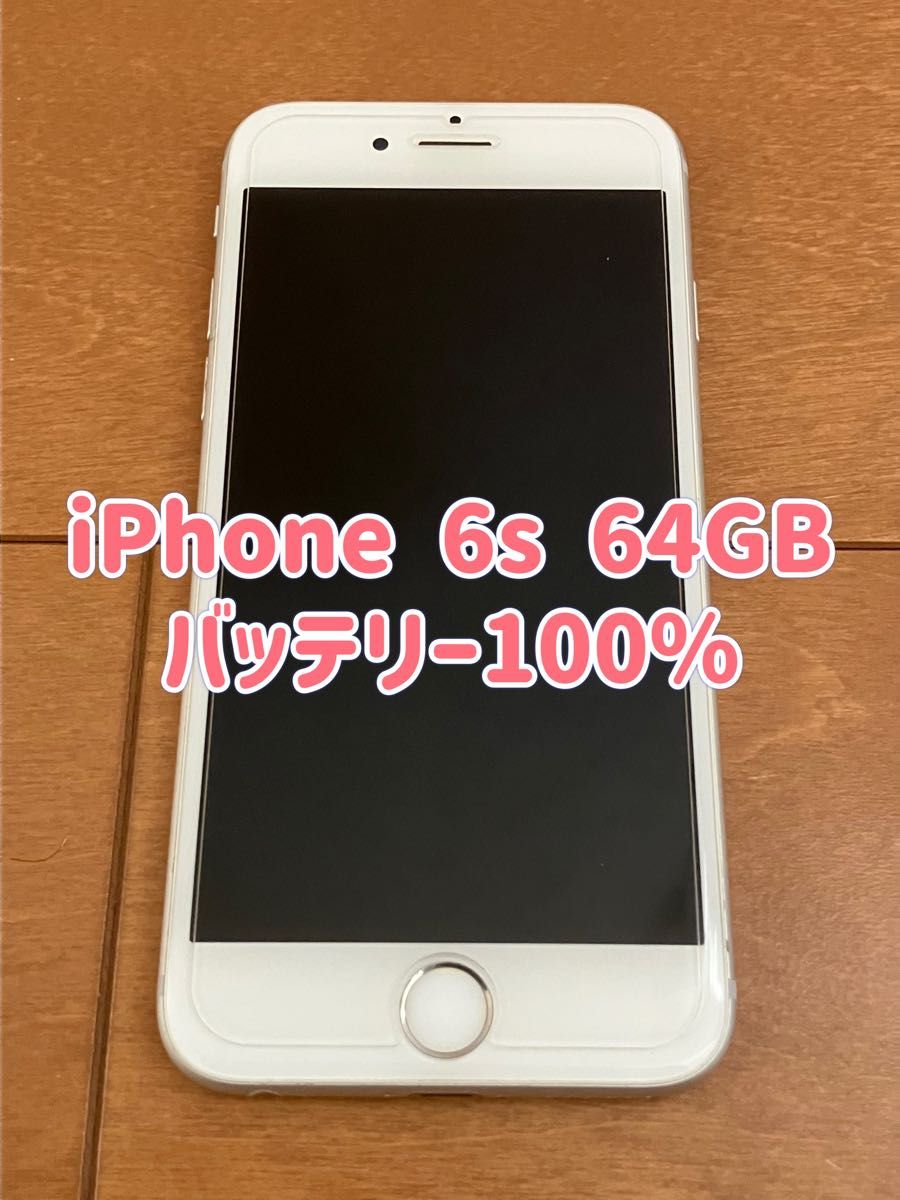 iPhone 6s 64GB SIMフリー シルバー バッテリー100% 管理番号013 iPhone 6s 64GB SIMフリー シルバー バッテリー100% 管理番号013
