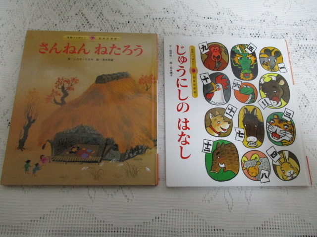 ☆元気いっぱい　日本の昔話　2冊　さんねんねたろう　じゅうにしのはなし　チャイルド本社☆_画像1