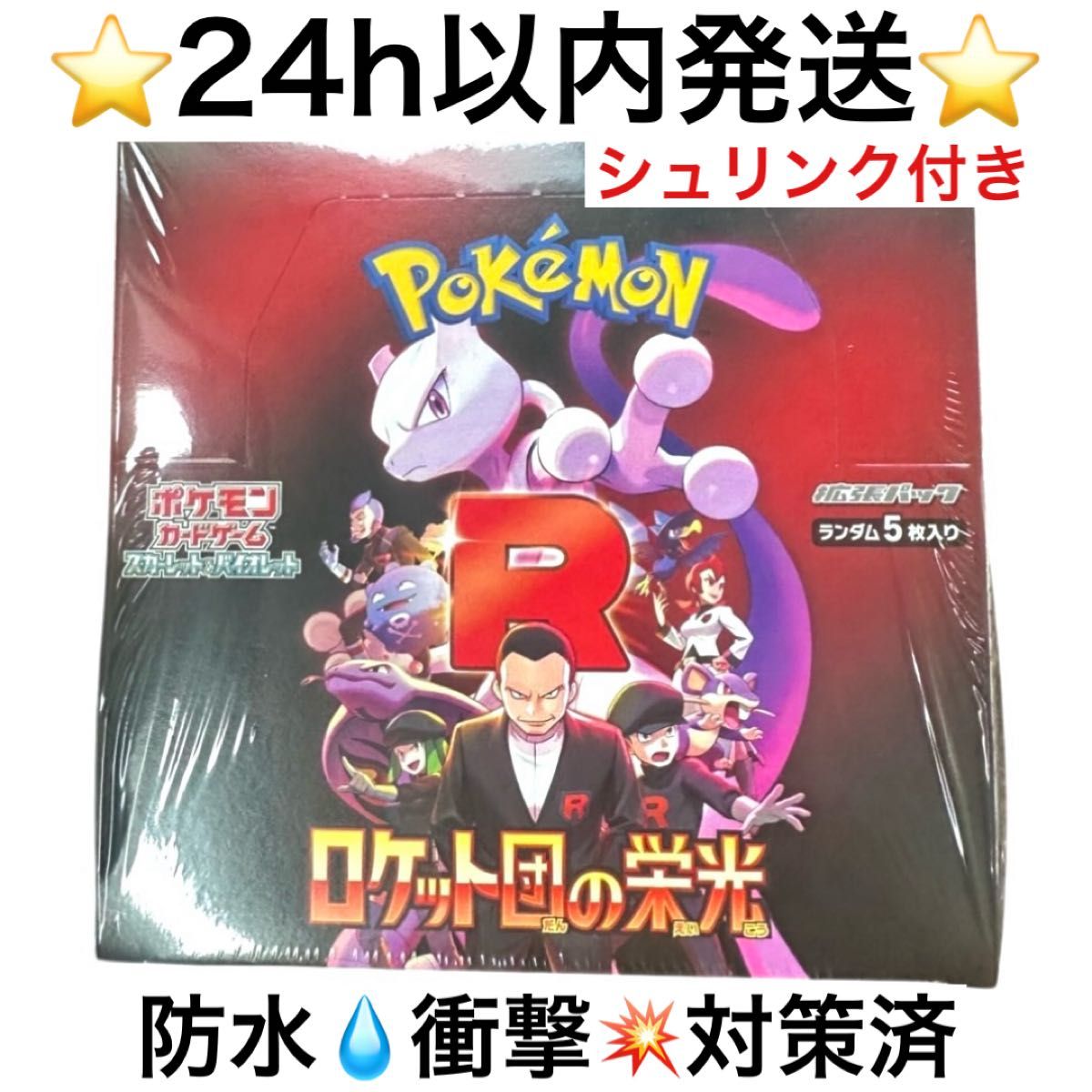 シュリンク付き】 ポケモンカードゲーム ロケット団の栄光 未 シュリンク付き】 ポケモンカードゲーム ロケット団の栄光 未