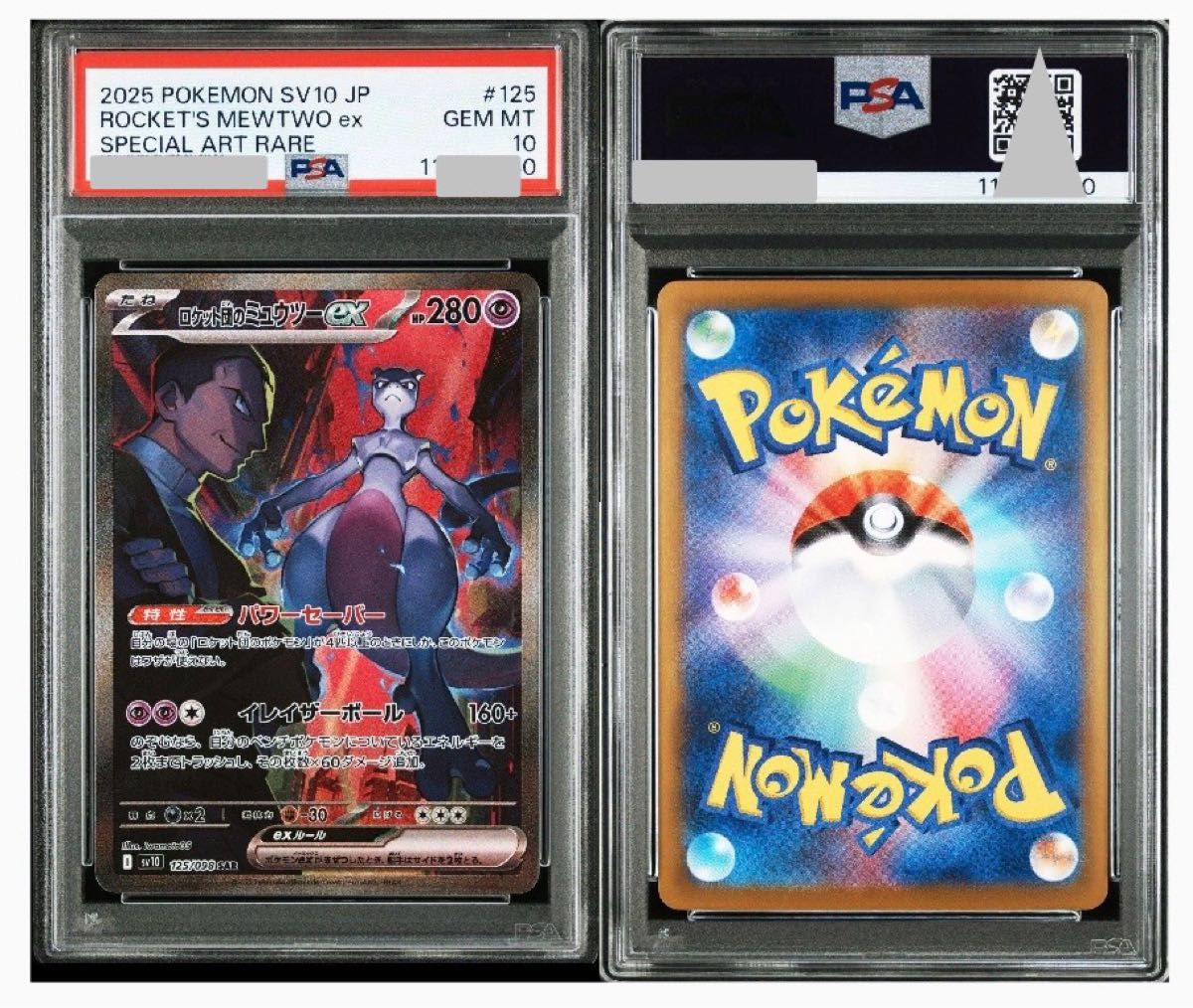 ロケット団のミュウツーex SAR PSA10 ロケット団の栄光 ロケット団のミュウツーex SAR PSA10 ロケット団の栄光