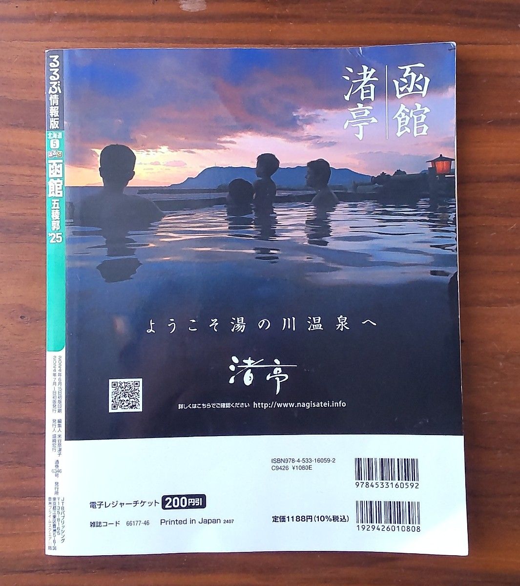 るるぶ函館 五稜郭'25 JTBパブリッシング 旅行ガイドブック 定価 るるぶ函館 五稜郭'25 JTBパブリッシング 旅行ガイドブック 定価
