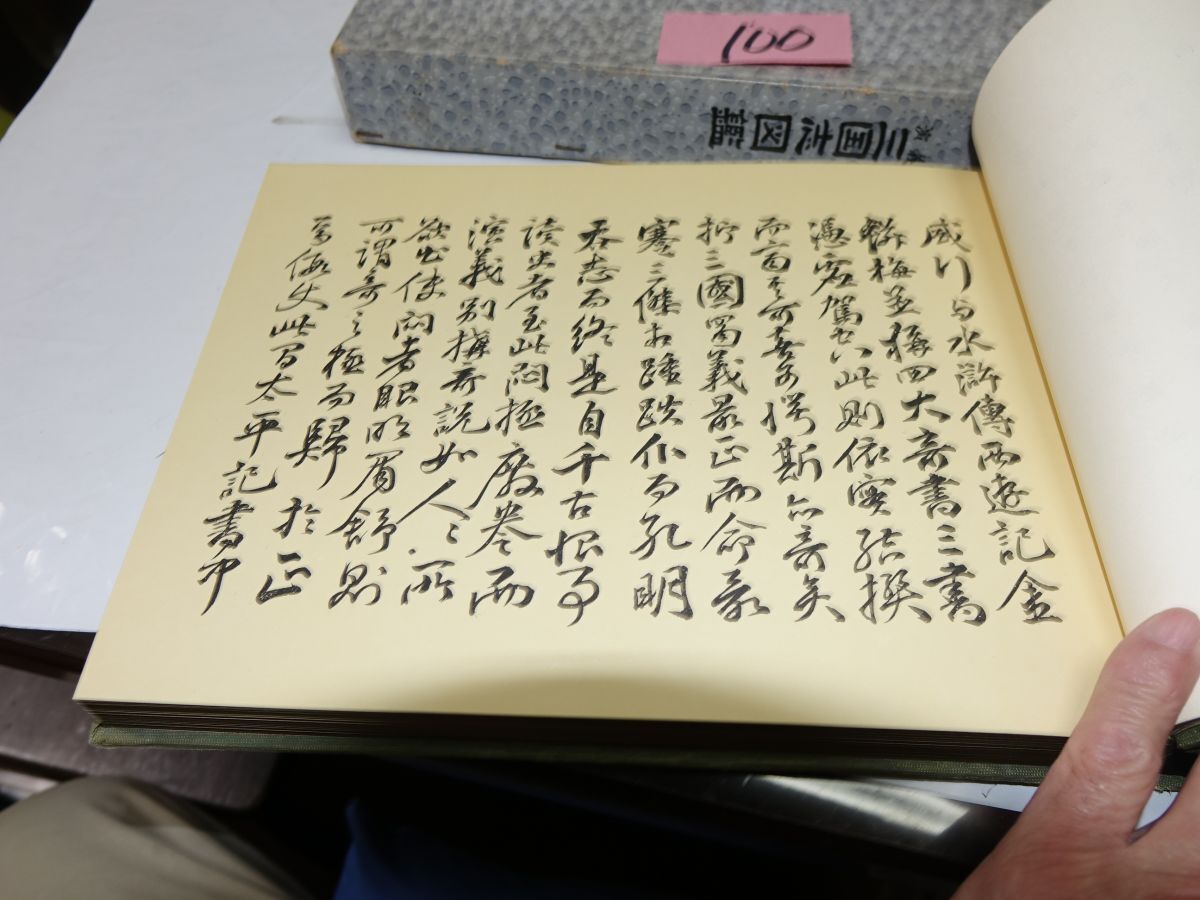 100頼山陽序・葛飾北斎筆『演義三國志圖鑑』昭和36初版 100頼山陽序・葛飾北斎筆『演義三國志圖鑑』昭和36初版