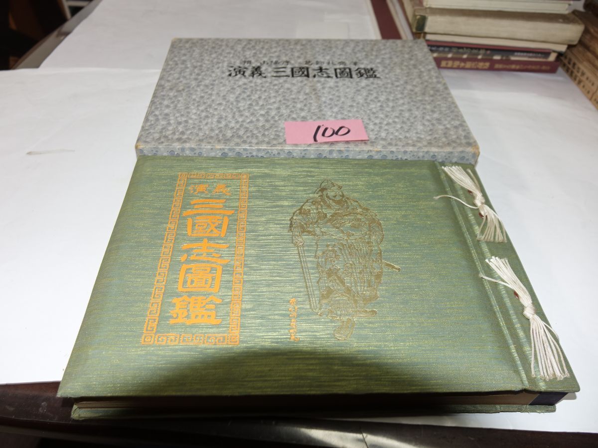 100頼山陽序・葛飾北斎筆『演義三國志圖鑑』昭和36初版 100頼山陽序・葛飾北斎筆『演義三國志圖鑑』昭和36初版