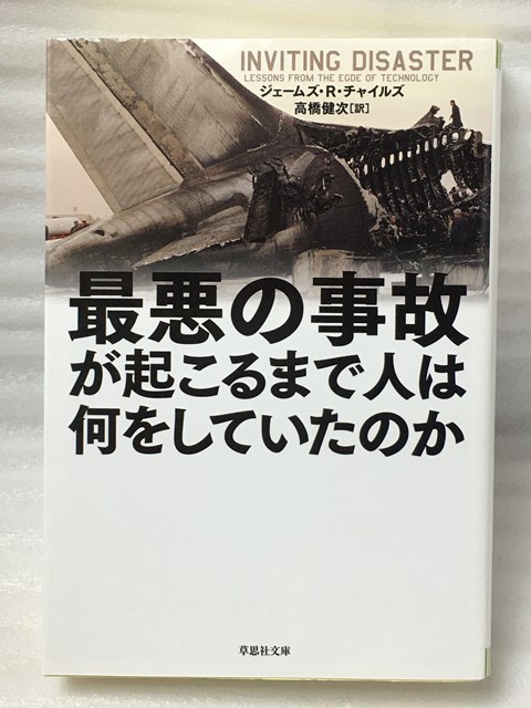 最悪の事故が起こるまで人は何をしていたのか　ジェームズ・R・チャイルズ_画像1