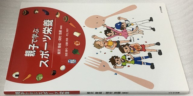 親子で学ぶスポーツ栄養　柳沢 香絵 池田 香代 近藤 衣美 村上 知子 _画像4