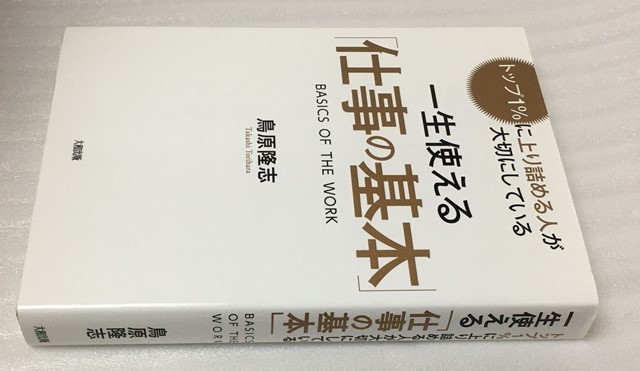 トップ１％に上り詰める人が大切にしている 一生使える「仕事の基本」　鳥原 隆志 _画像4