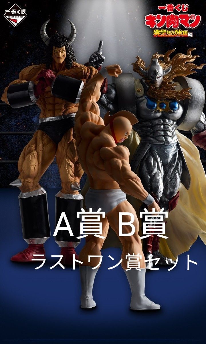 一番くじ キン肉マン A賞 B賞 ラストワン賞|Yahoo!フリマ(旧 一番くじ キン肉マン A賞 B賞 ラストワン賞|Yahoo!フリマ(旧
