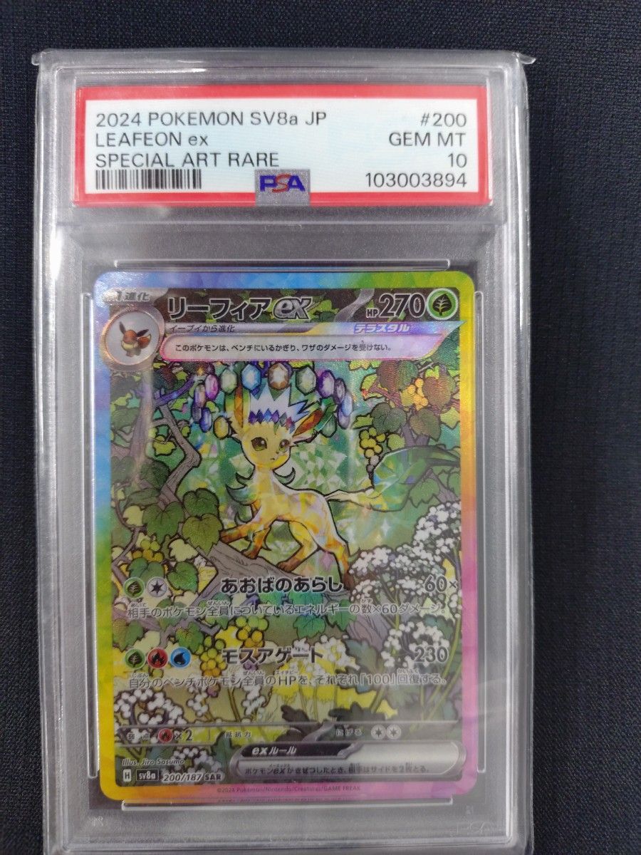 リーフィアex SAR PSA10 GEM MT 10 クレイバースト ポケカ リーフィアex SAR PSA10 GEM MT 10 クレイバースト ポケカ