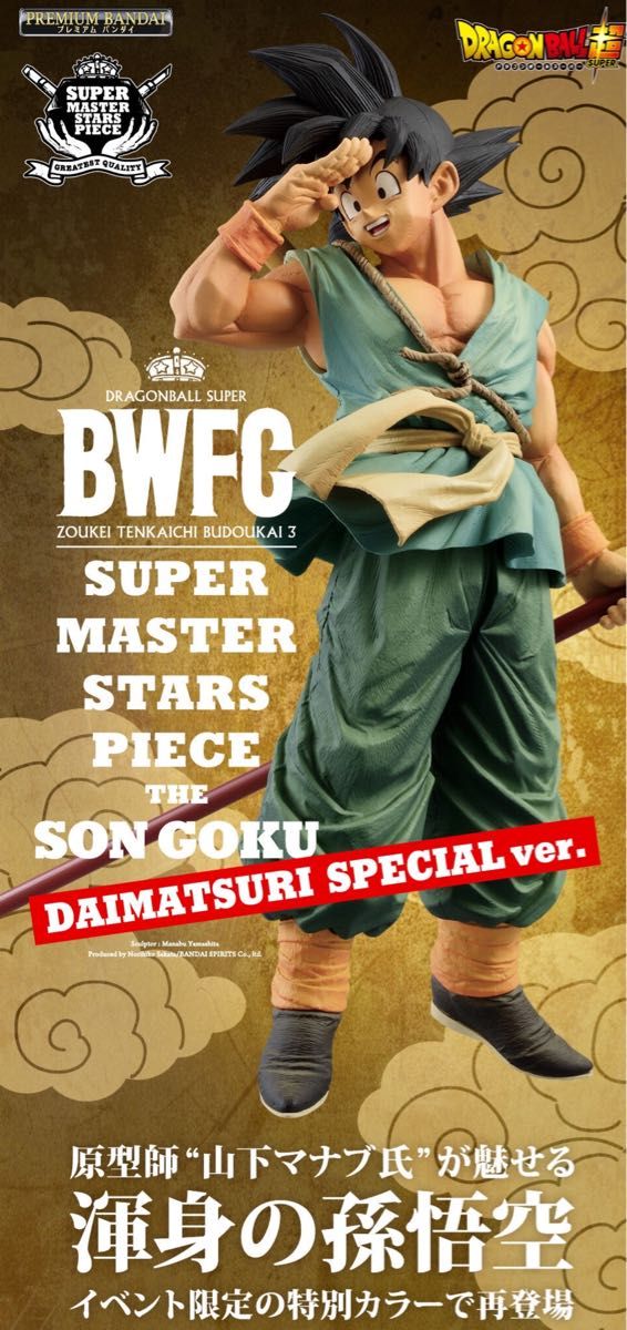 SMSP バイバイ悟空 ダイマツリver BWFC造形天下一武道会 SMSP バイバイ悟空 ダイマツリver BWFC造形天下一武道会