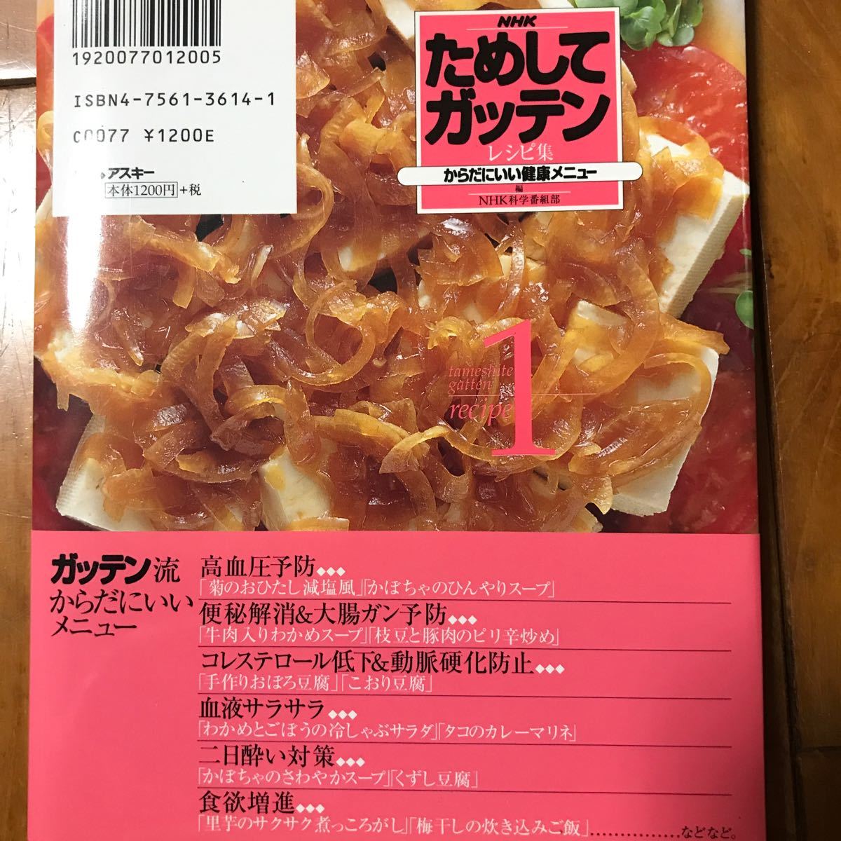 ＮＨＫためしてガッテン・レシピ集  １ /アスキ-/日本放送協会 中古