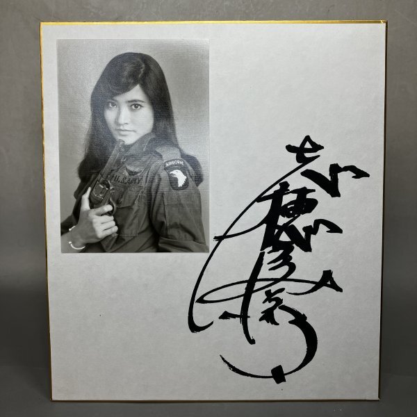 1000円スタート】志穂美悦子 直筆サイン色紙 写真付き ※本物保証 1000円スタート】志穂美悦子 直筆サイン色紙 写真付き ※本物保証