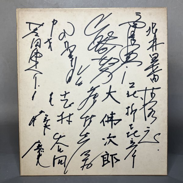 1000円スタート】山崎努 芦田伸介 大佛次郎 佐藤慶 他 直筆 1000円スタート】山崎努 芦田伸介 大佛次郎 佐藤慶 他 直筆