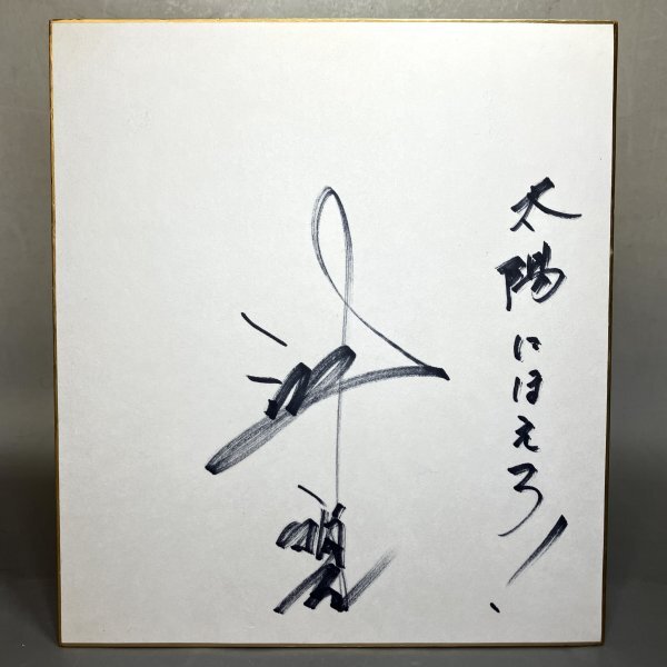 1000円スタート】太陽にほえろ 沖雅也 直筆サイン色紙 ※本物保証 1000円スタート】太陽にほえろ 沖雅也 直筆サイン色紙 ※本物保証