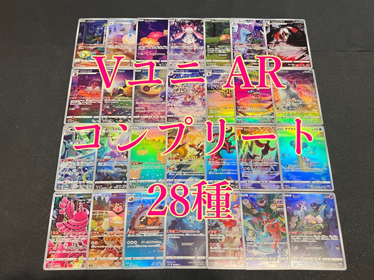 ポケカ s12a Vstar ユニバース AR 28種 セット ポケモンカード ポケカ s12a Vstar ユニバース AR 28種 セット ポケモンカード