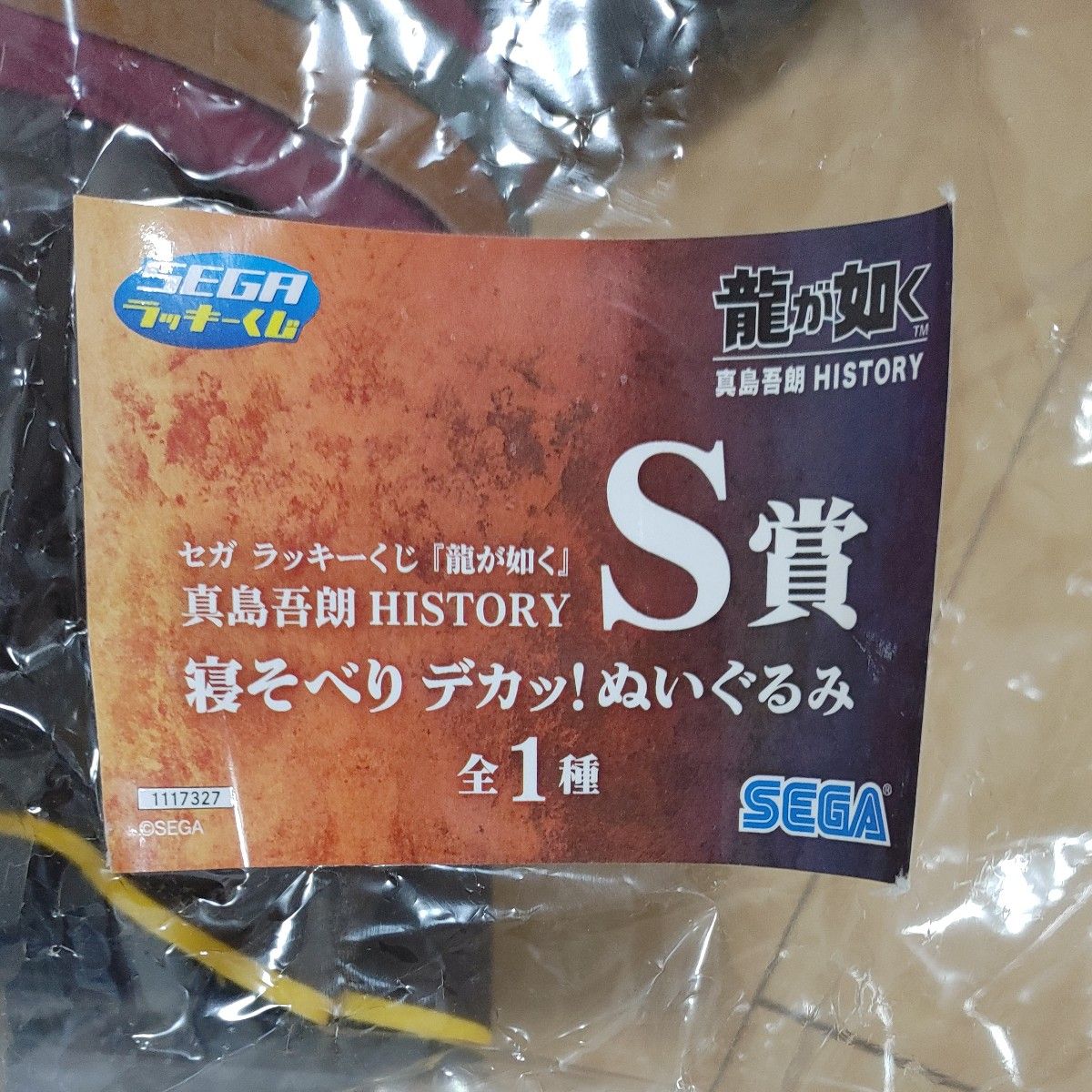 セガラッキーくじ 『龍が如く』 真島吾HISTORY S賞 ラスト セガラッキーくじ 『龍が如く』 真島吾HISTORY S賞 ラスト