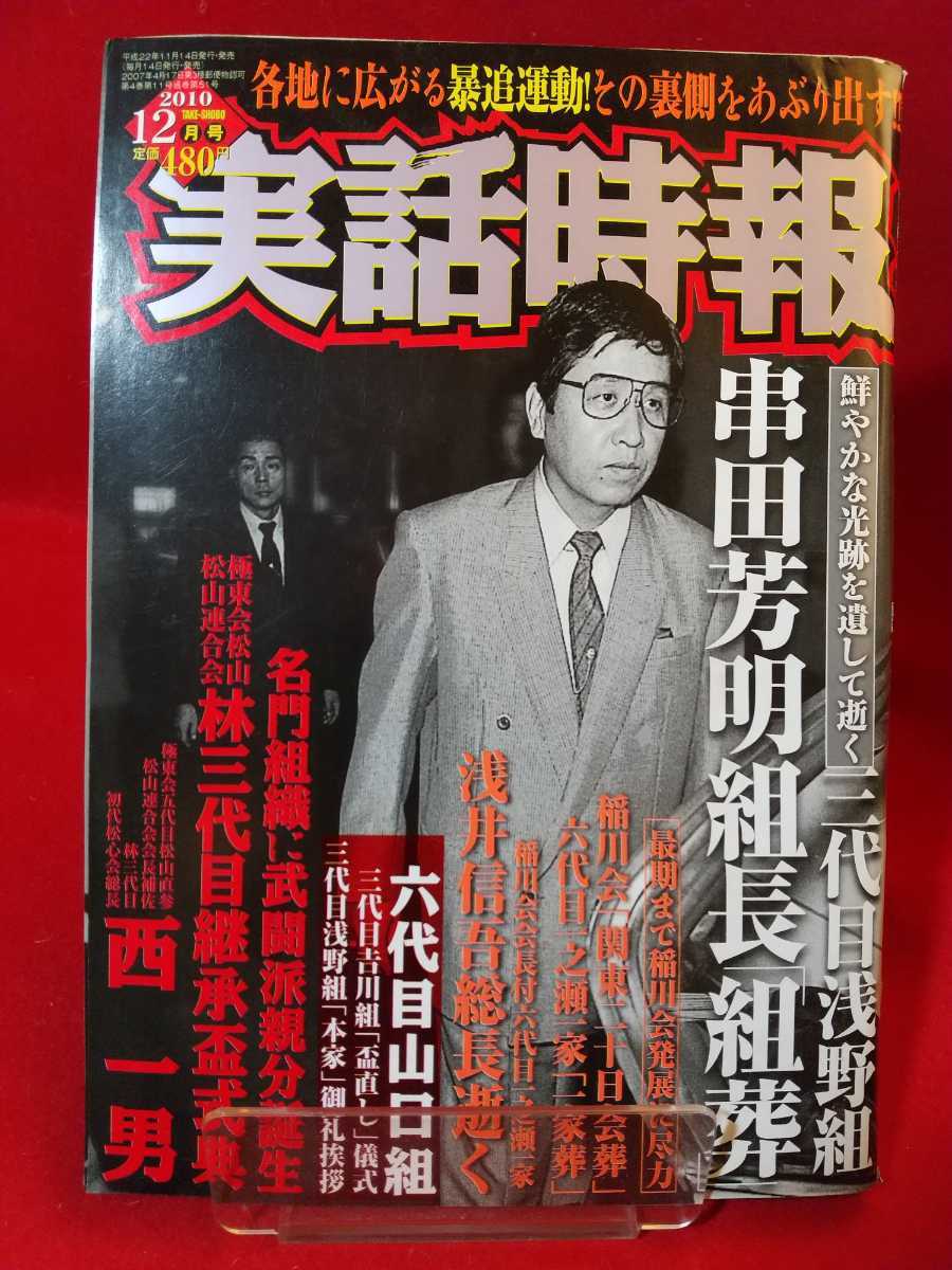 ヤフオク 実話時報 10年12月号 鮮やかな光跡を遺して