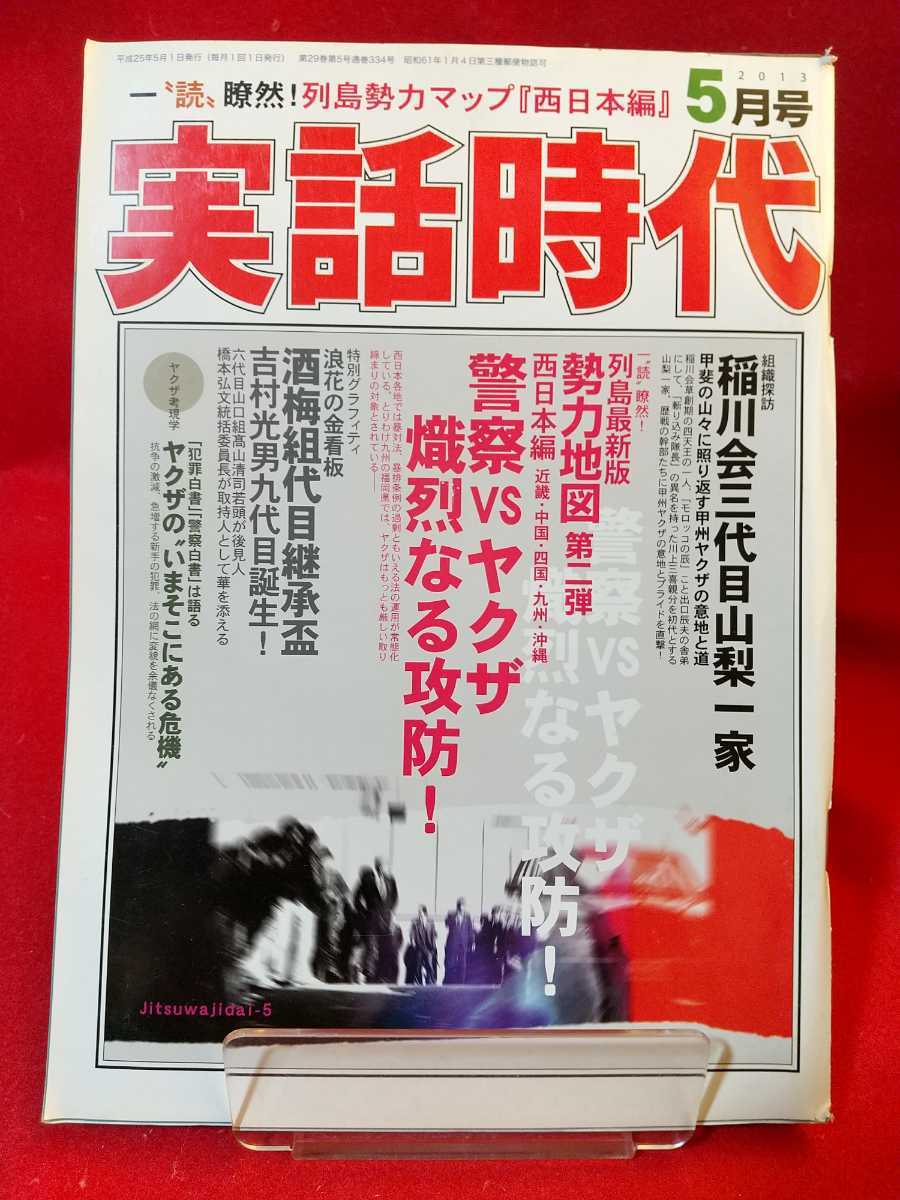 実話時代 13年5月号 組織探訪 稲川会三代目山梨一家 Buyee Buyee Japanese Proxy Service Buy From Japan Bot Online