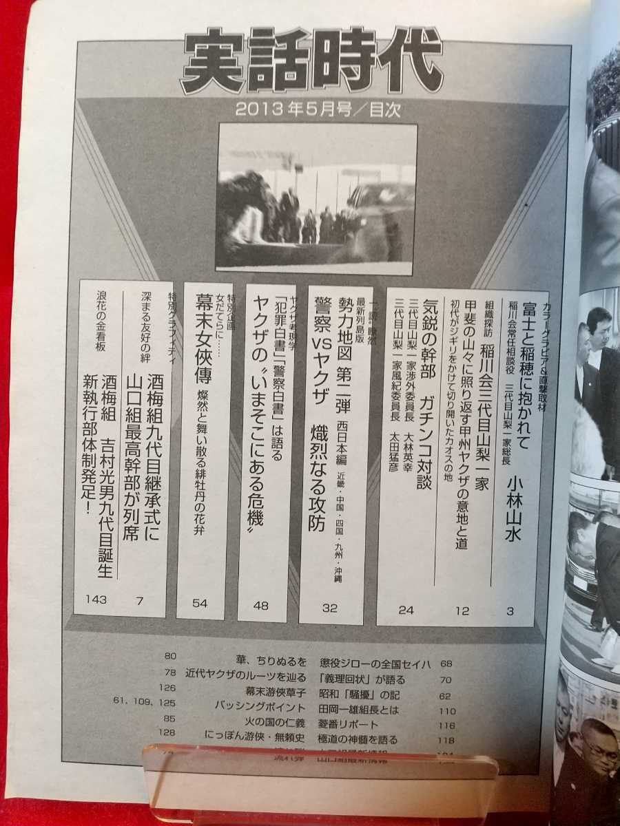 実話時代 13年5月号 組織探訪 稲川会三代目山梨一家 Buyee Buyee Japanese Proxy Service Buy From Japan Bot Online